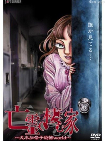 亡灵之栖家 犬木加奈子的恐怖