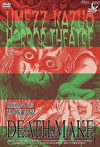 楳图一雄的恐怖剧场