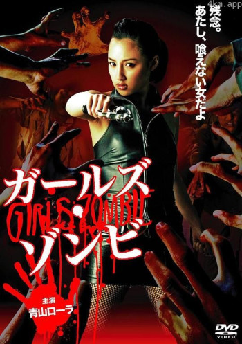 失控的女孩和僵尸