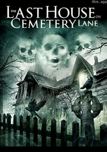 墓地的最后一栋房子