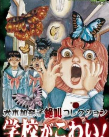 犬木加奈子集 尖叫学校！