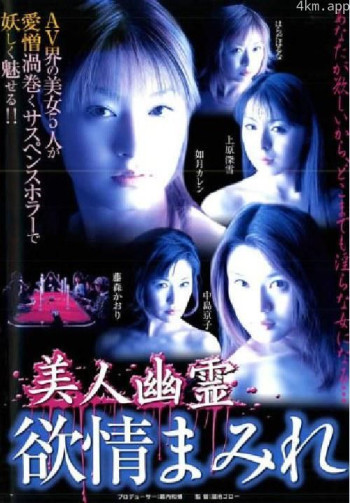 美人幽霊 欲情まみれ