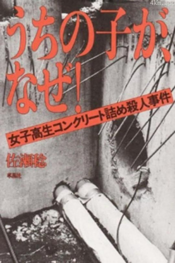 女子高生コンクリート詰め殺人事件