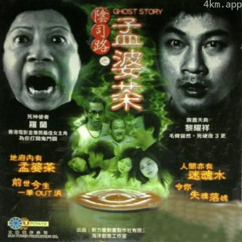 阴司路之孟婆茶