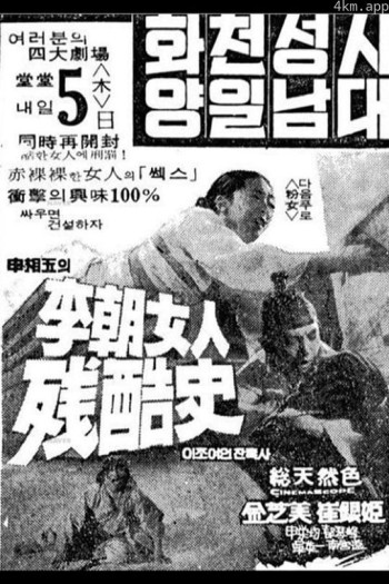李朝女人 殘酷史