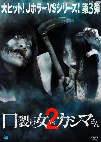 裂口女VS半身死灵2