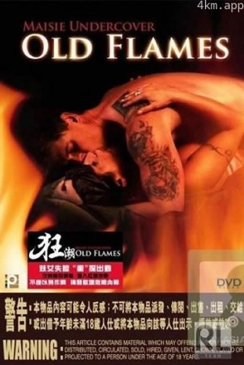 狂潮-禁锢的激情