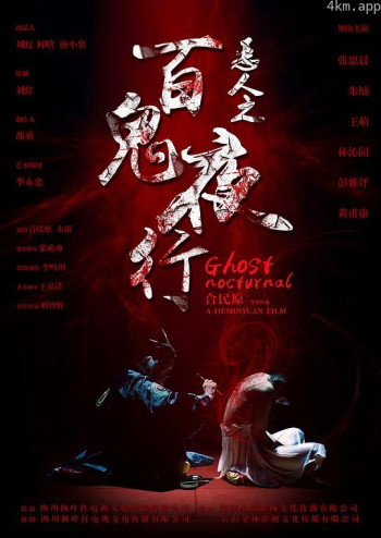 恶人之百鬼夜行