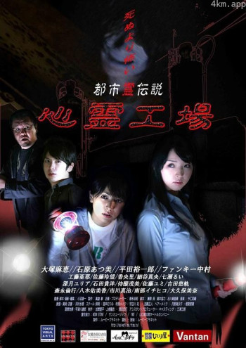 都市灵传说：心灵工厂