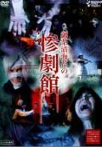 御茶漬海苔の惨劇館