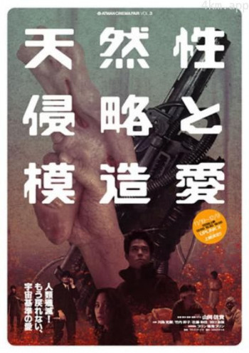 天然性侵略と模造愛