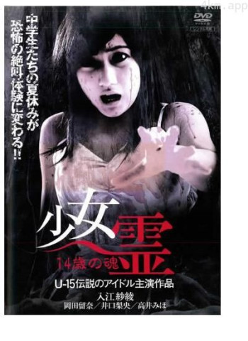 少女霊 14歳の魂