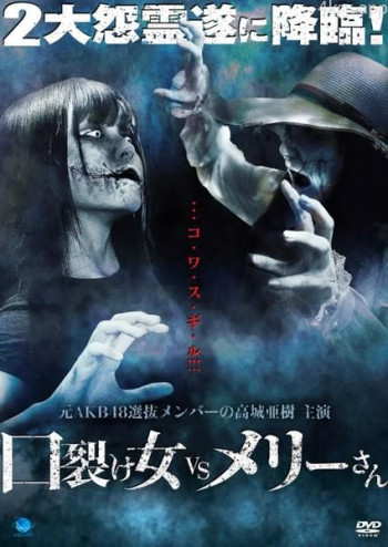 裂口女VS玛丽小姐