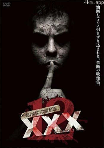 呪われた心霊動画 XXX(トリプルエックス)12
