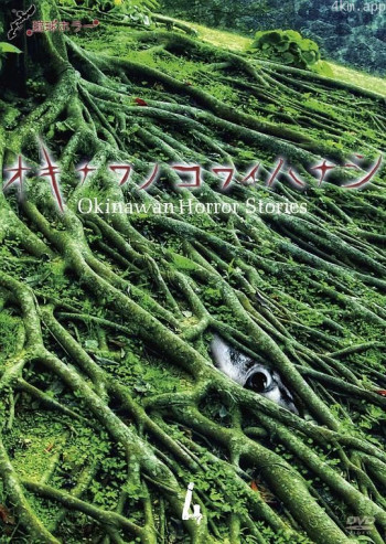 冲绳恐怖夜话.4