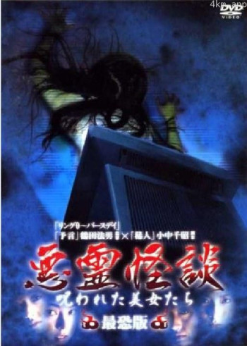 悪霊怪談 呪われた美女たち 最恐版