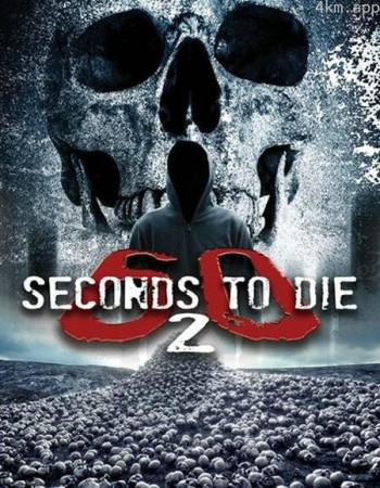 60秒致死2