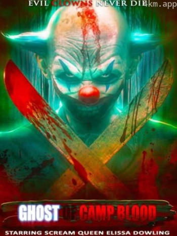 魂飞胆破8：血之幽灵