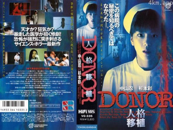 DONOR 人格移植