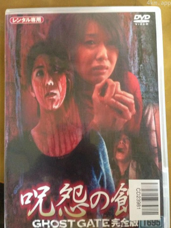 呪怨の館 GHOST GATE完全版