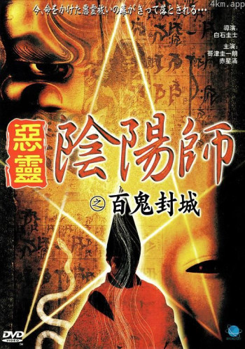 阴阳师之百鬼封城