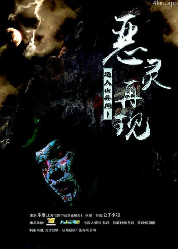 道人山异闻之恶灵再现