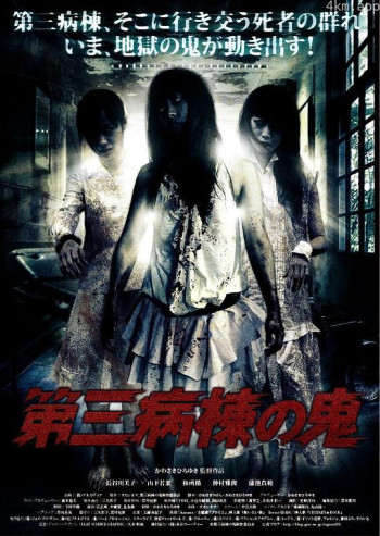 第三病栋的鬼