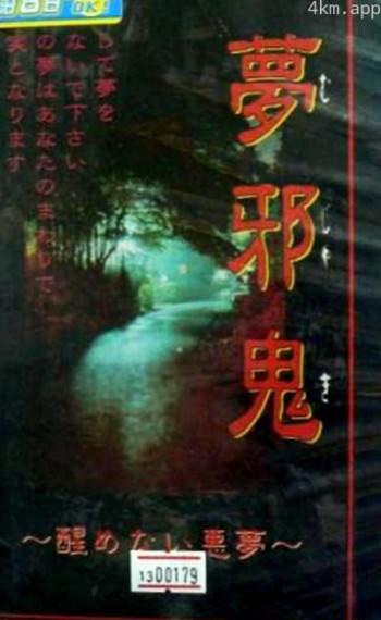 恐怖之屋VOL2 无法醒来的邪恶之梦