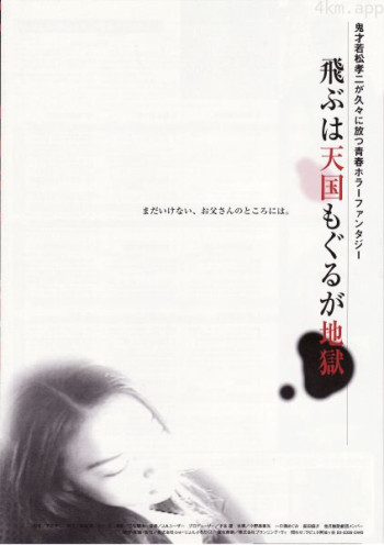 飞则天国,潜即地狱