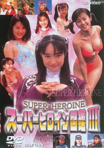 スーパーヒロイン図鑑III 戦隊シリーズ篇2 メタル