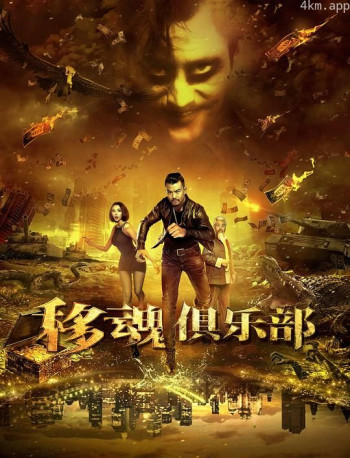 移魂俱乐部