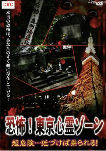恐怖！東京心霊ゾーン 超危険…近づけば祟られる！