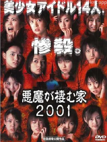 恶魔栖息的家2001