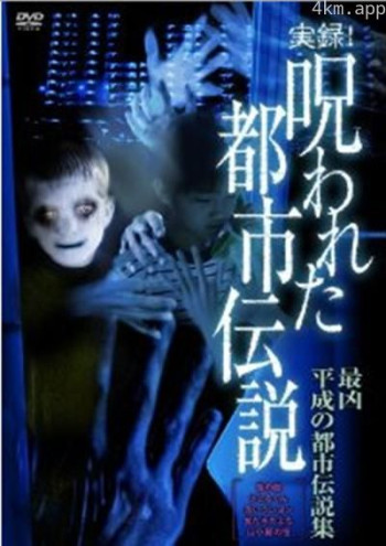 实录！被诅咒的都市传说 平成最凶的都市传说