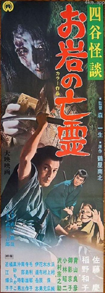 四谷怪谈 阿岩的亡灵