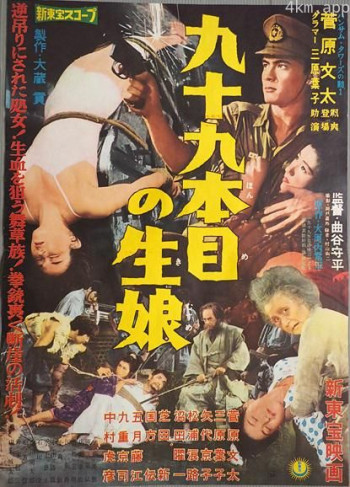九十九本目の生娘
