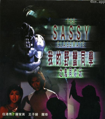 我的野蛮同学之鬼同你玩