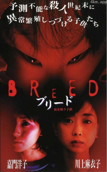 ブリード 血を吸う子供