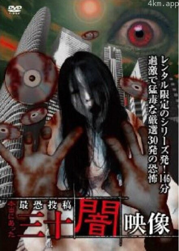 本当にあった 最恐投稿 三十闇映像