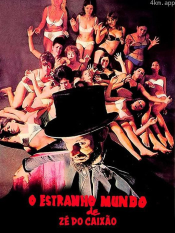 科夫·乔的恐怖世界