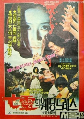 亡靈의 웨딩드레스