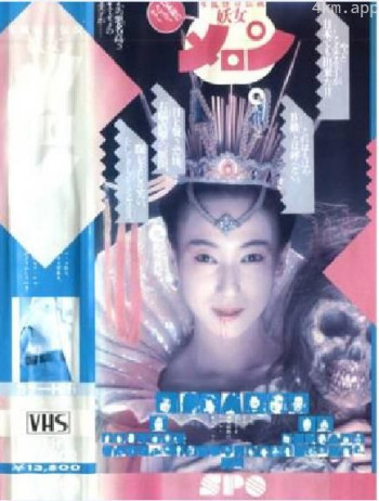 女狐怪奇伝説 妖女メロン