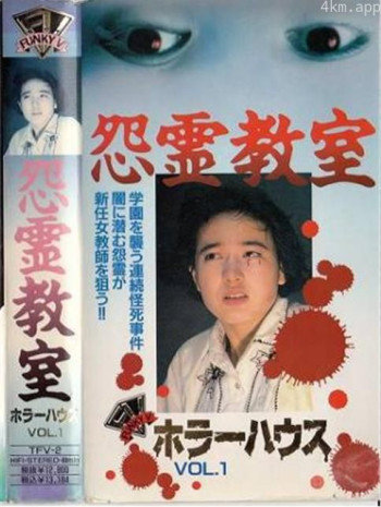 恐怖之屋VOL1 怨灵教室