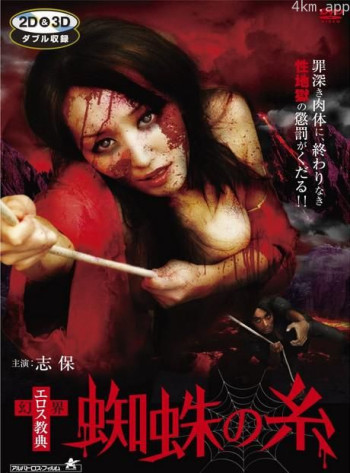 幻界爱情情节 蜘蛛丝