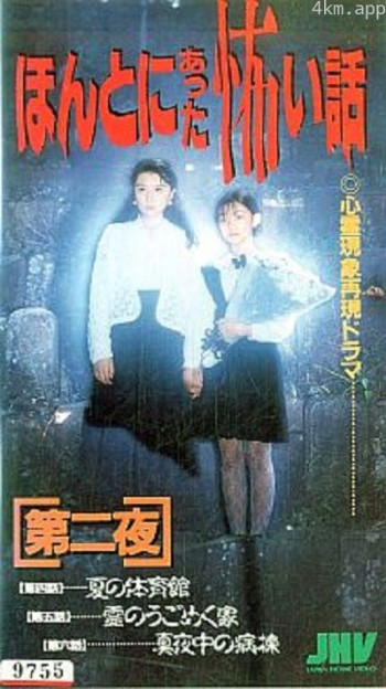 毛骨悚然撞鬼经 第二夜