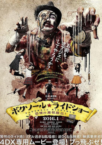 ボクソール★ライドショー ~恐怖の廃校脱出!~