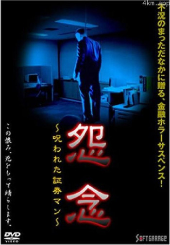 怨念 呪われた証券マン