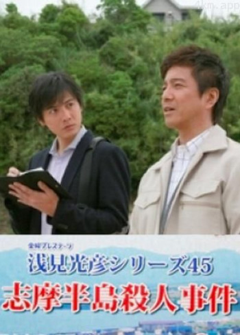 浅见光彦45：志摩半岛杀人事件