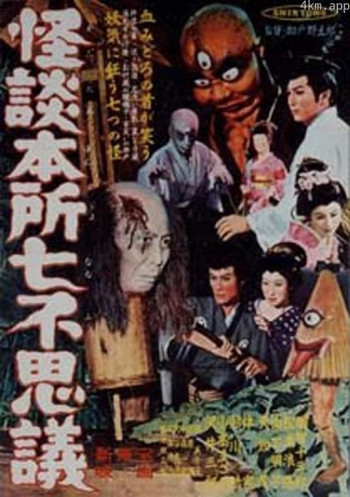 怪談本所七不思議