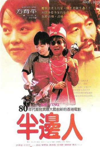 半边人